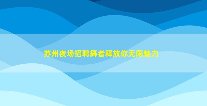 云浮夜总会招聘